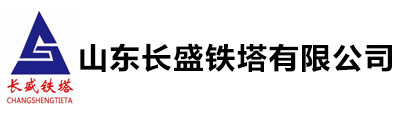 山東長(zhǎng)盛鐵塔有限公司